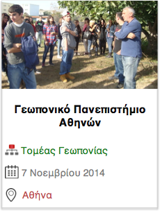 Επίσκεψη Γεωπονίας | Γεωπονικό Πανεπιστήμιο Αθηνών | 7.11.2014
